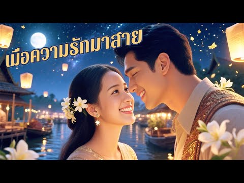 💖พากย์ไทย💔เธอยอมตายแทนเขาครั้งแล้วครั้งเล่า แต่เขากลับส่งเธอไปตายแทนคนรักอีกคน…จนวันที่เธอหายไป😭🔥