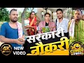 सरकारी नौकरी Sarkari Naukri Bawanjiofficial TheComedyKingdomsuraj UdaydoctorBo