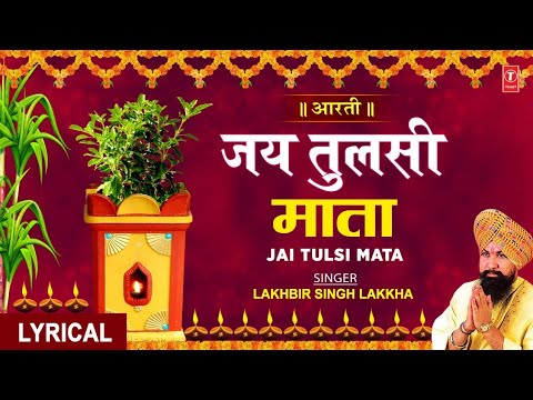 जय तुलसी माता Jai Tulsi Mata Aarti I I LAKHBIR SINGH LAKKHA I HIndi English Lyrics I Full HD Video