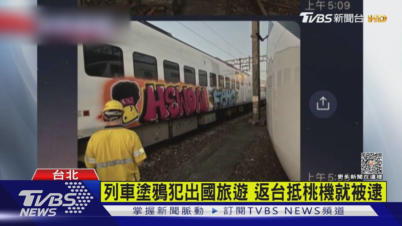 列車塗鴉犯出國旅遊！返台抵桃機就被逮