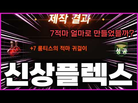 [리니지M] 7적마 귀걸이 이렇게 만드시면 됩니다 (러쉬 과정 / 들어간 비용 공유)