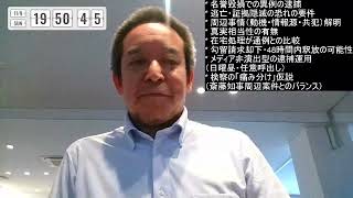 立花孝志党首の逮捕→48時間後の釈放の有無がポイント　2025年11月9日