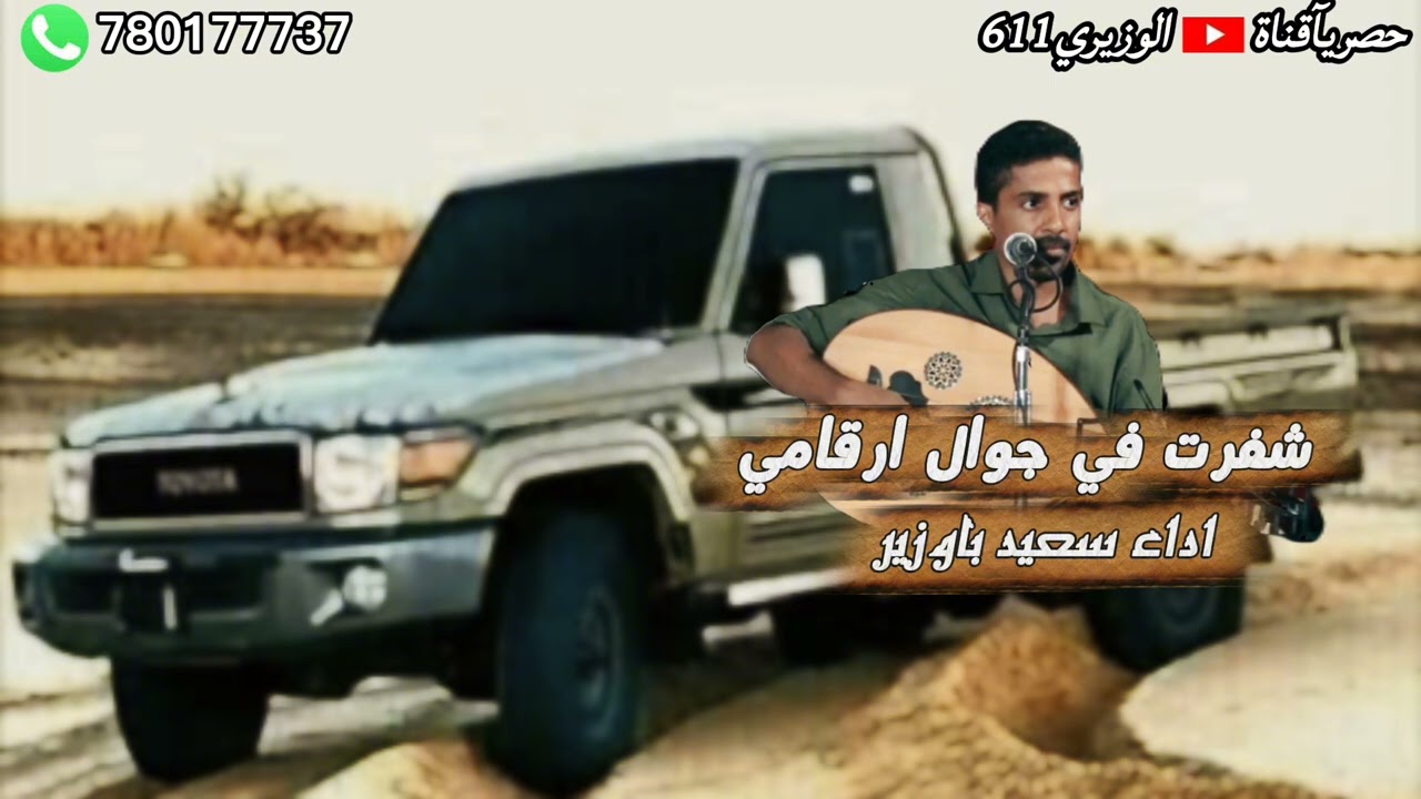 شفرت في الجوال ارقامي - اداء سعيد باوزير - جديد 2026