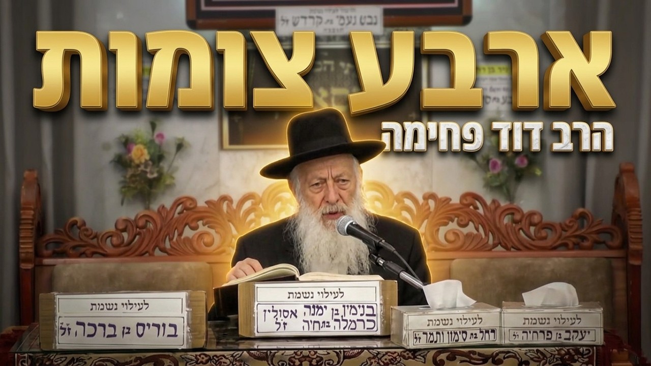 הרב דוד פחימה שליט"א - מהם הדינים המדויקים של ארבעת הצומות?