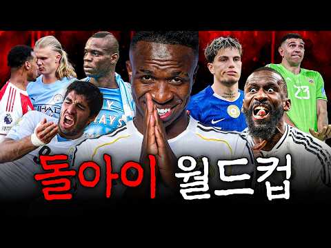비니시우스 vs 뤼디거 vs 발로텔리?ㅋㅋㅋㅋ ㅣ 축구선수 돌아이 월드컵