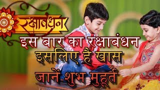 2019 रक्षाबंधन: जानिए राखी बंधन का शुभ मुहुर्त | RAKSHA BANDHAN 2019 DATE AND DAY | INDIA | KAB HAI