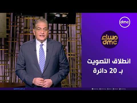 مساء dmc "انطلاق التصويت بـ 20 دائرة في انتخابات مجلس النواب" | الأربعاء 3/12/2025| الحلقة الكاملة