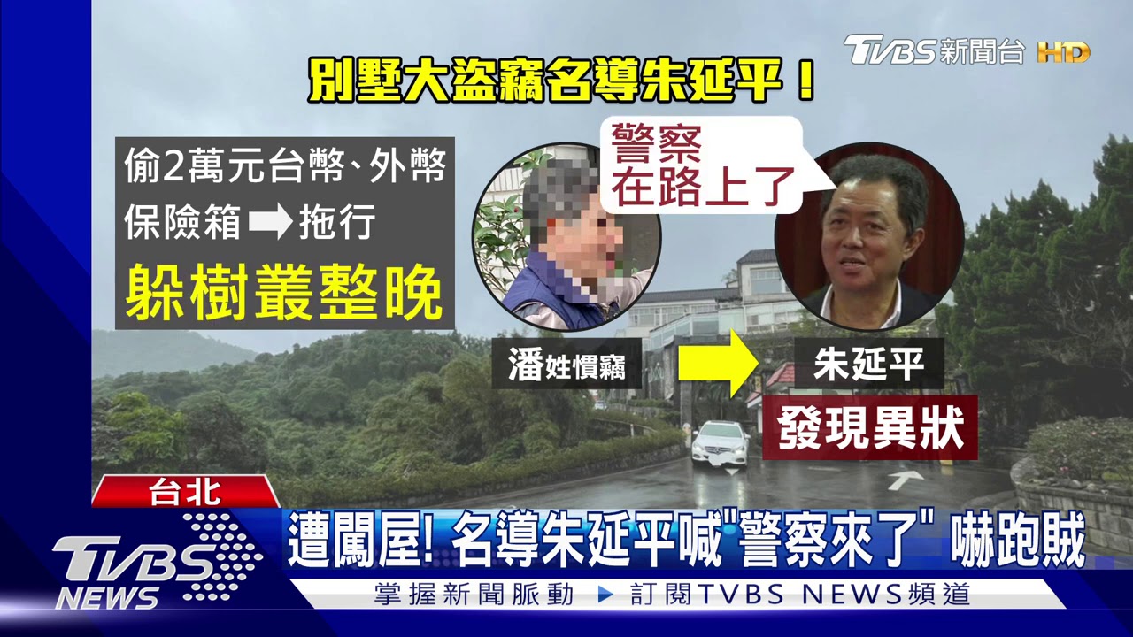 遭闖屋!名導朱延平喊「警察來了」 嚇跑賊