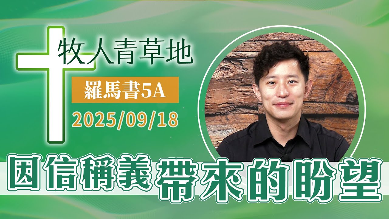 因信稱義帶來的盼望