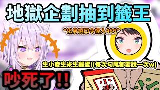 每句語尾都要繞口令也太吵!w  抽到地獄籤王  每句語尾都要加上繞口令的486!www【猫又おかゆ/大空スバル/ホロライブ】【hololive】【vtuber中文字幕】