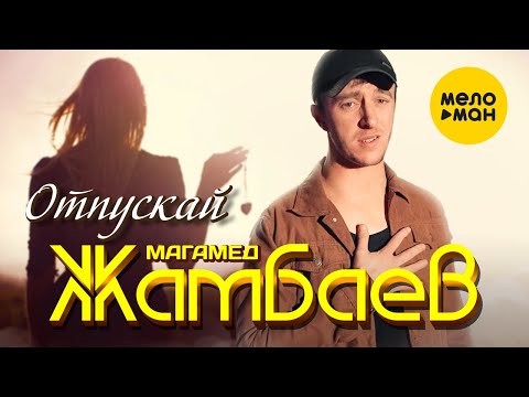 Магамед Жамбаев - Отпускай (Official Video, 2023)