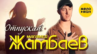 Магамед Жамбаев - Отпускай (Official Video, 2023)