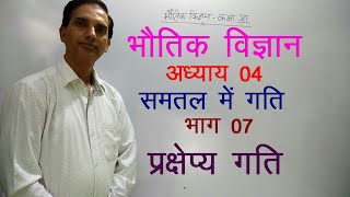 11 Physics in Hindi| NCERT Class 11 Physics|Motion in a Plane| Chapter 4 Part 07