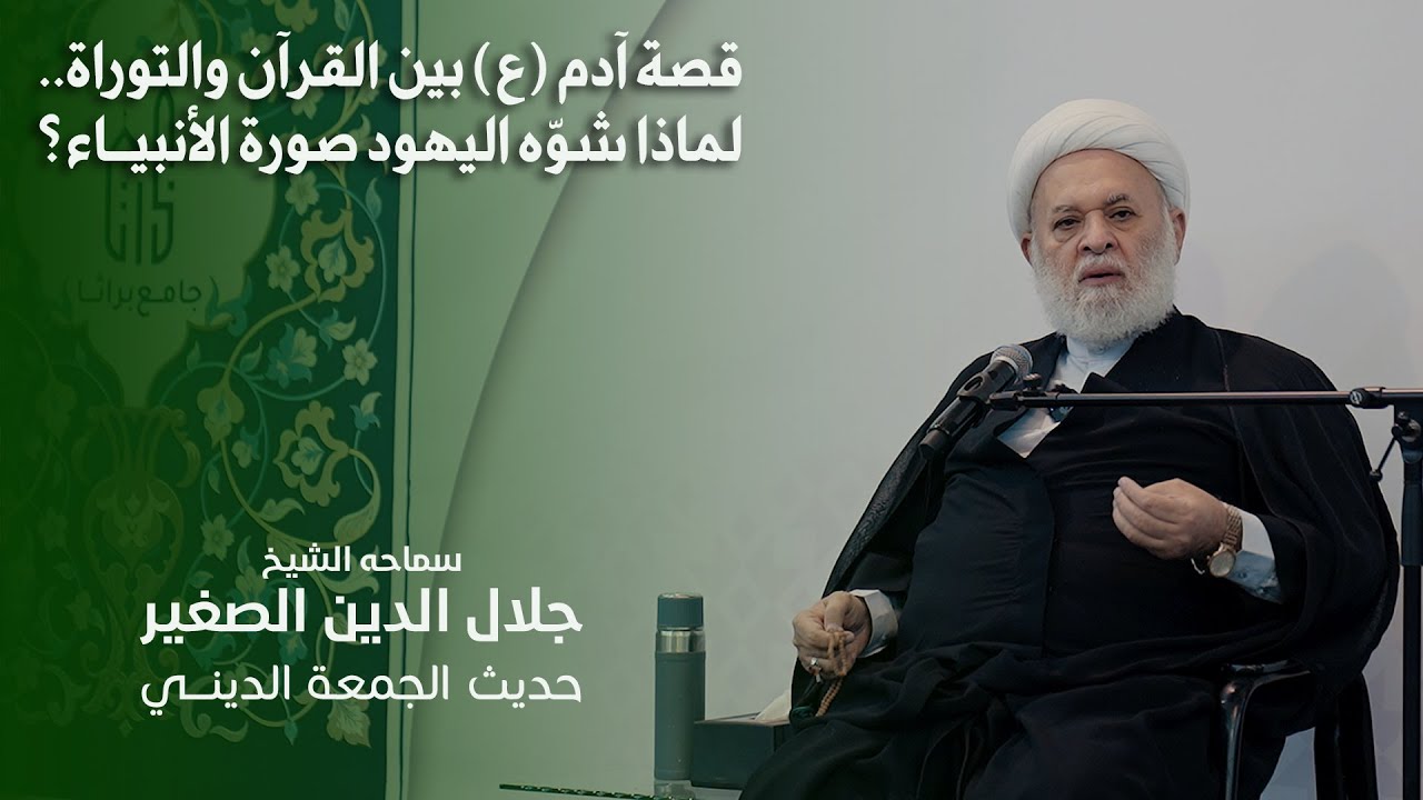 قصة آدم (ع) بين القرآن والتوراة.. لماذا شوّه اليهود صورة الأنبياء؟