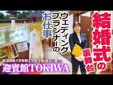 【卒業生特集】迎賓館TOKIWAウェディングプランナー、長谷川薫さん「授業は結婚式場で！磨いたスキルで新郎新婦の夢を叶える実現力」新潟青陵大学短期大学部卒業生を追う