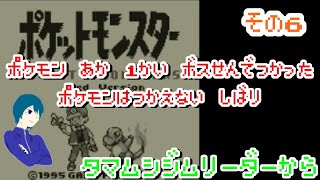 【ポケモン赤 】一度ボス戦で使ったポケモンは使えない縛りでポケモン赤クリアを目指す　その6  【細かなルールは概要欄】@1213