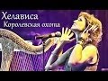 Хелависа - "Королевская охота" 