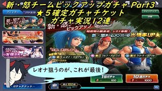 【KOFAS】 新・怒チームピックアップガチャ Part3 +★5確定ガチャ2枚　ガチャ実況12連 (｀・ω・´)「レオナを狙うのはこれが最後！」