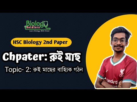 রুই মাছের বাহ্যিক গঠন | প্রানীর পরিচিতি- রুই মাছ |Lecture-2 | HSC Biology 2nd paper 2nd chapter | থাম্বনেইল