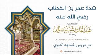 صورة 298 شدة عمر بن الخطاب رضي الله عنه - الشيخ عبدالقادر شيبة الحمد رحمه الله