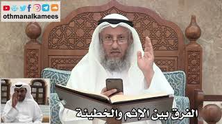 72 - الفرق بين الإثم والخطيئة - عثمان الخميس