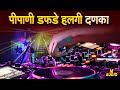 Halgi Pipani Dj Mix | Pipani Dafde Orignal Dj Mix | Halgi Pipani Kolhapur | M Audio