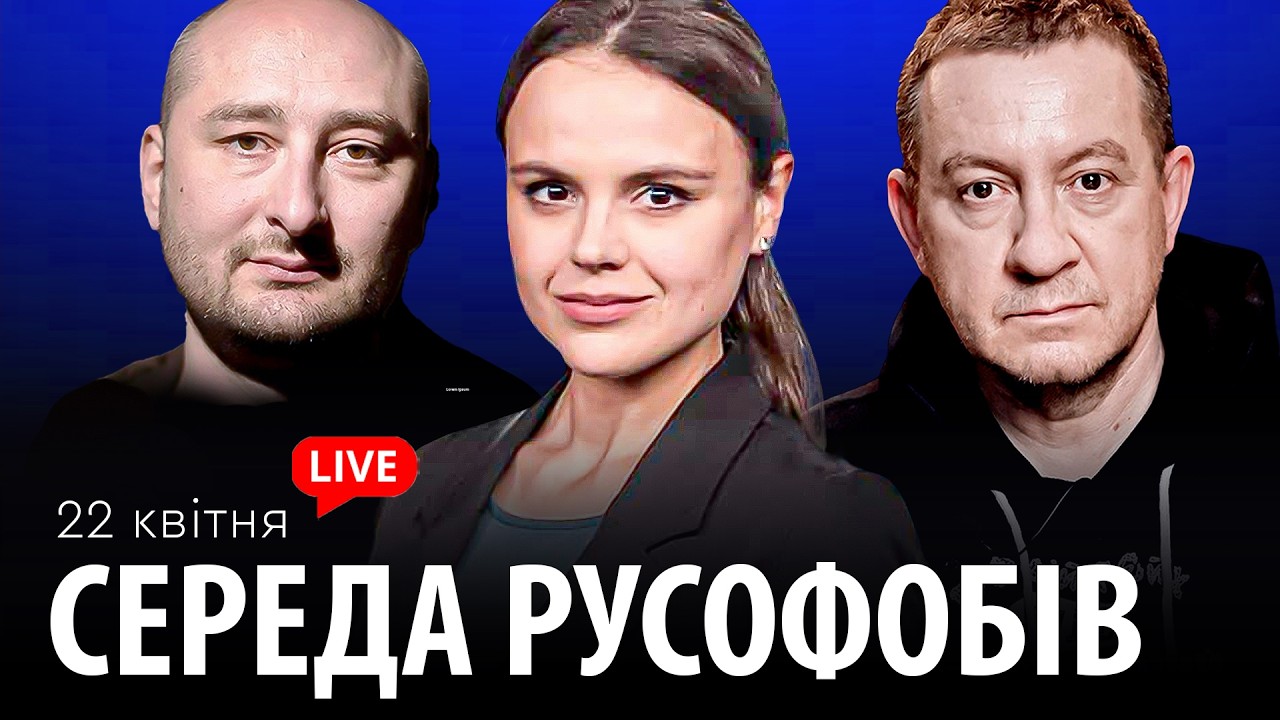 СЕРЕДА РУСОФОБІВ #118: Айдер Муждабаєв & Аркадій Бабченко & @maximovatalks