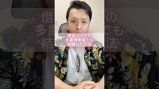 借金300万でも彼女はできた。金がない男が勘違いしていること。 #モテない男 #お金 #男と女 #婚活男性 #恋愛