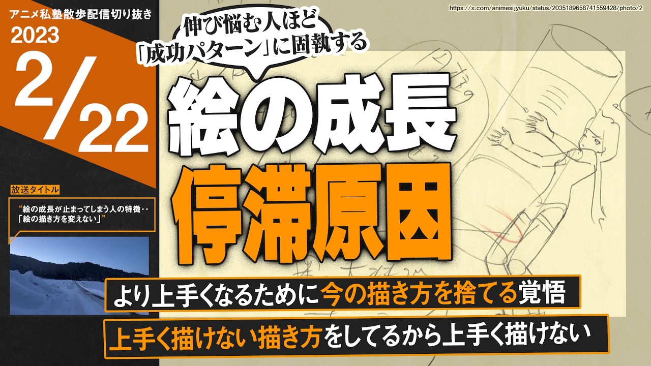 絵が伸び悩む人ほど「成功パターン」を手放せない【アニメ私塾切り抜き/散歩配信】