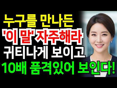 '이 말' 자주해라  누구를 만나든 귀티나게 보이는 품격있는 사람들의 대화법 매력적인 사람의 말투  품격있는말ㅣ소통ㅣ인간관계ㅣ오디오북ㅣ인생명언ㅣ인생철학
