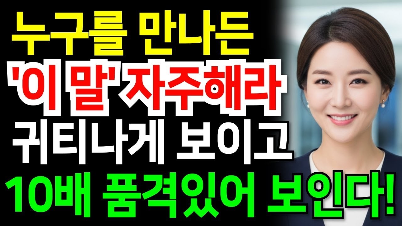 '이 말' 자주해라  누구를 만나든 귀티나게 보이는 품격있는 사람들의 대화법 매력적인 사람의 말투  품격있는말ㅣ소통ㅣ인간관계ㅣ오디오북ㅣ인생명언ㅣ인생철학
