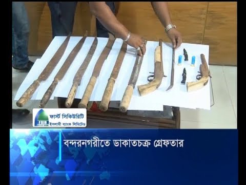 বন্দরনগরীতে ডাকাতির প্রস্তুতির সময় ১১ সদস্যের চক্র গ্রেফতার | ETV News