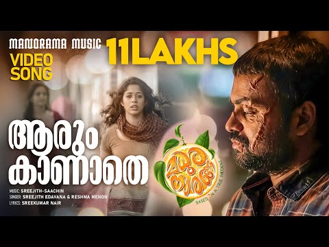 Aarum Kaanathe | Video Song | Madhura Naranga | Sreejith-Saachin | Biju Menon | Kunchacko Boban