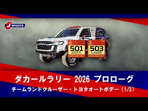 Prologue | シーズン2026 | チームランドクルーザー [トヨタ車体]
