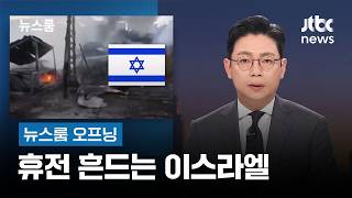[뉴스룸 오프닝] 휴전 흔드는 이스라엘 / 세상 떠난 3살 다현이 / 심우정 PC 자료 확보 / JTBC 뉴스룸