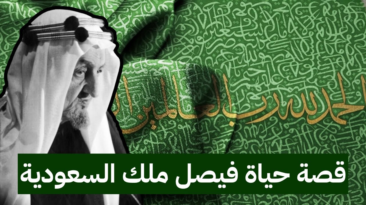 فيصل ملك السعودية | الفصل الأول:  ابن ثالث لابن سعود في الرياض #السعودية #الريا