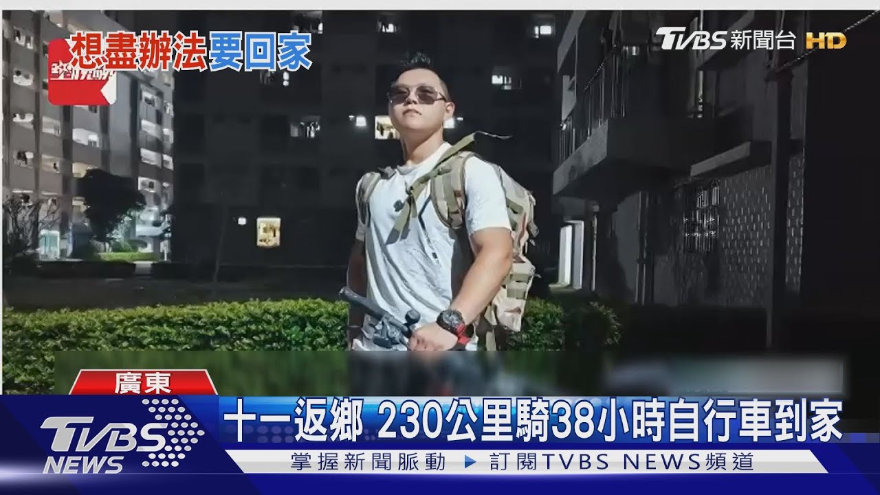 十一返鄉　230公里騎38小時自行車到家