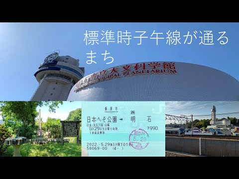 【中学生向け】標準時子午線が通るまち