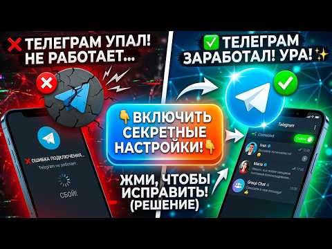 Telegram не работает? Сейчас ЗАРАБОТАЕТ👉 БЕЗ VPN Активируй скрытые настройки !