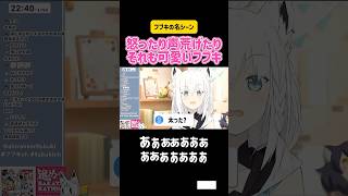 白上フブキ 怒ったり声荒げたりそれも可愛いフブキ #vtuber #ホロライブ #ゲーム実況 #面白い #切り抜き #かわいい #雑談 #絶叫 #switch #ps5 #hololive #gta
