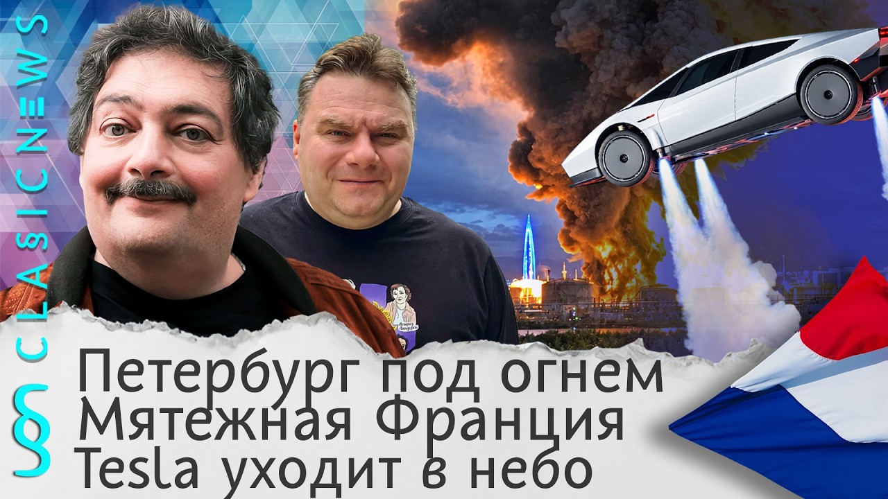 Петербург под огнем, Мятежная Франция, Tesla уходит в небо. Classic News с Дмитрием Бы