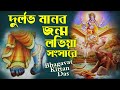 Durlabha Manava Janma ☀️ দুর্লভ মানব জন্ম 🔴 Bhagavat Kirtan Das
