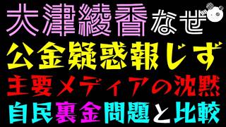 【大津綾香】マスコミ、公金疑惑報じず『主要メディアの沈黙の理由』自民裏金問題と比較してみた