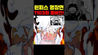 원피스 1103화 최신 풀버전 리뷰인데? 루피가 살아나고 쿠마가 미쳤습니다! #원피스 #원피스명장면
