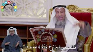 8 - تفسير ( حَرَجٞ مِّنۡهُ ) - عثمان الخميس