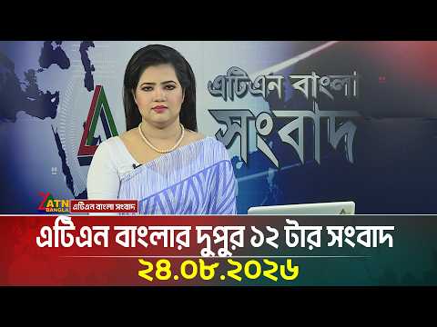 এটিএন বাংলার দুপুর ১২ টার সংবাদ