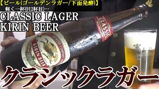 【クラシックラガーとラガーの違いは何か…麒麟麦酒の筆頭、日本を代表するビール！！　勢いある日本を彷彿させる縁の下の力持ち！！ビール(ラガー/下面発酵)】キリン クラシックラガー　軽く一杯（912杯目）