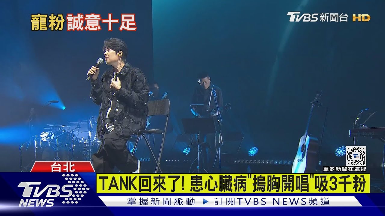 TANK回來了！患心臟病「摀胸開唱」救護車備戰　突拋這喜訊
