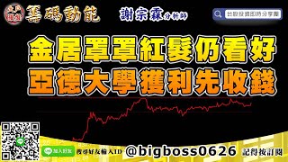 【大戶羅盤籌碼動能】 #謝宗霖0911，金居罩罩紅髮仍看好 亞德大學獲利先收錢 (圖)