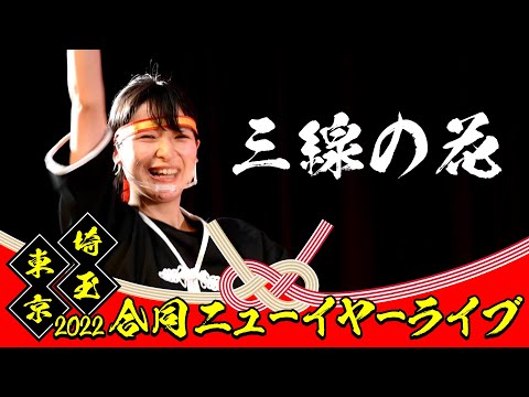 三線の花 ◆ 東京埼玉合同ニューイヤーライブ ◆ 琉球國祭り太鼓